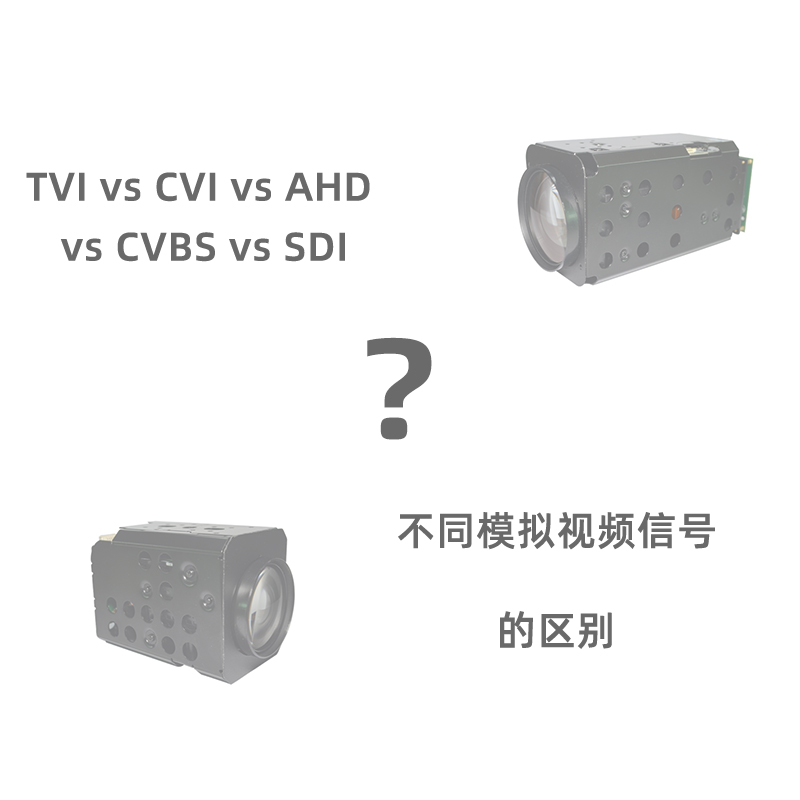 TVI vs CVI vs AHD vs CVBS vs SDI安全攝像機(jī)