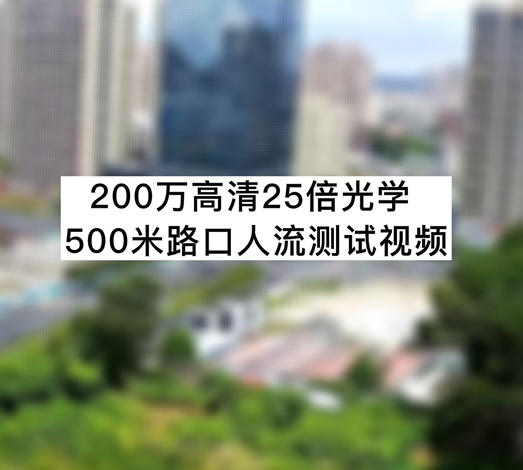 200萬高清25倍光學(xué)500米路口人流測試視頻