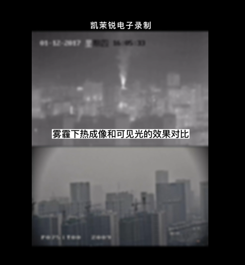 霧霾下熱成像與可見光透霧效果對比