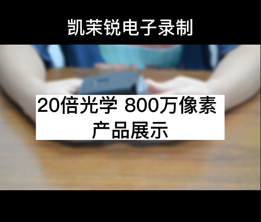 20倍光學(xué) 800萬 產(chǎn)品展示