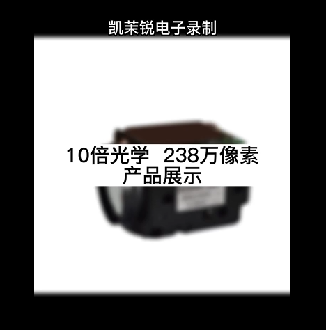 10倍光學(xué)  238萬(wàn)像素  產(chǎn)品展示