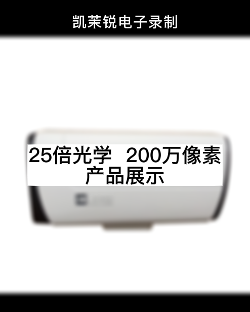 25倍光學  200萬像素 產(chǎn)品展示