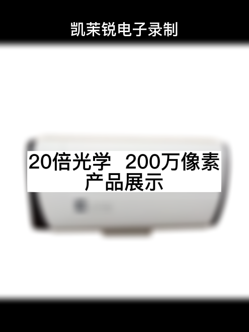 20倍光學 200萬像素 產(chǎn)品展示