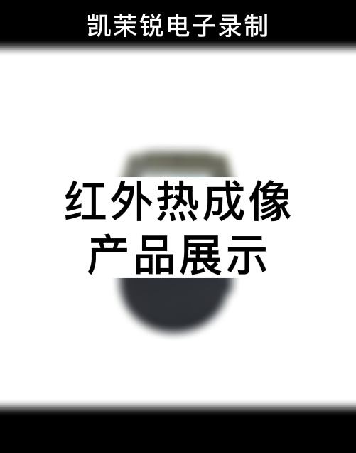 熱成像網(wǎng)絡(luò)機(jī)芯 產(chǎn)品展示